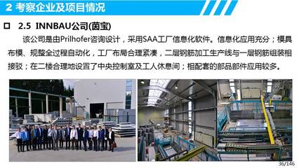 歐洲裝配式建筑設計、生產、裝配及信息化管理考察調研